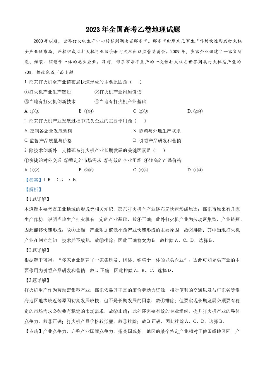 精品解析:2023年高考全国乙卷地理真题(解析版).docx,第1页预览