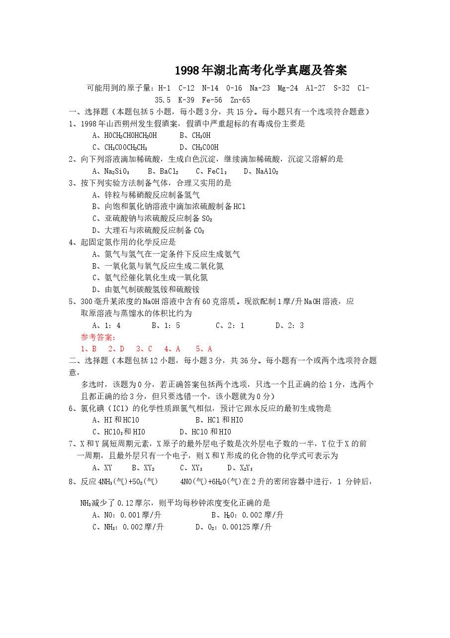 1998年湖北高考化学真题及答案.doc，第1页预览