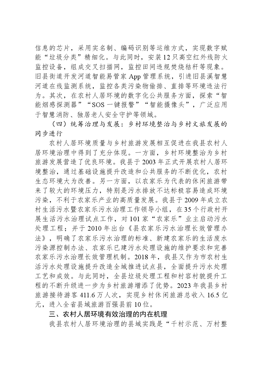关于全县农村人居环境整治工作情况的调研报告.docx,第4页预览