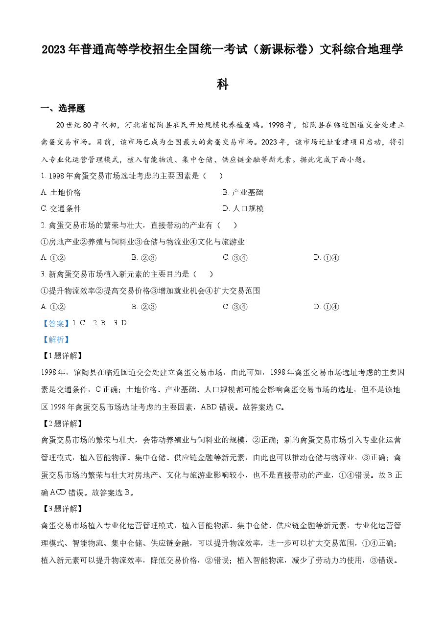 精品解析:2023年高考新课标文综地理真题(解析版).docx,第1页预览