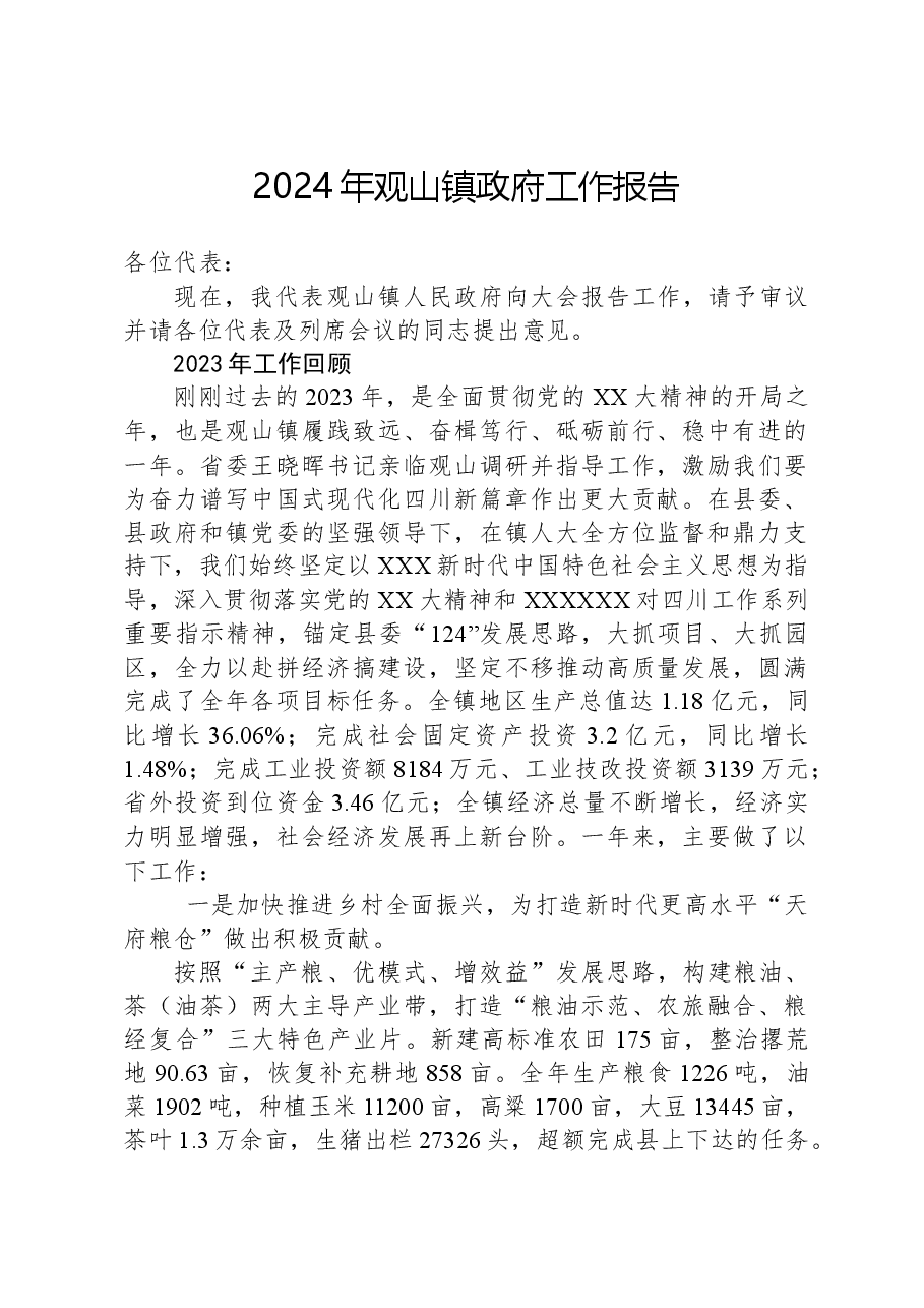 2024年观山镇政府工作报告.docx,第1页预览