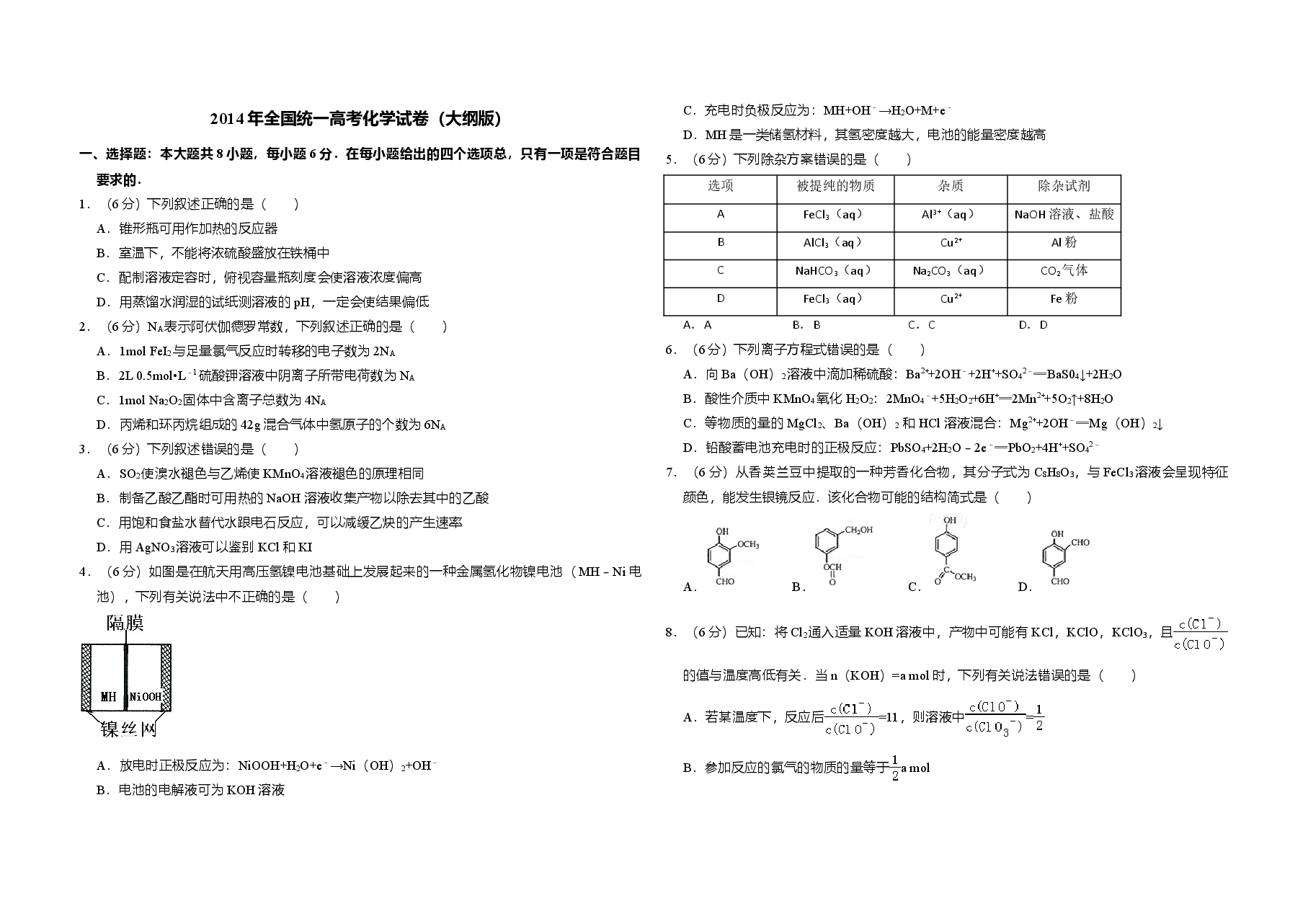 2014年全国统一高考化学试卷(大纲版)(含解析版)(1).doc,第1页预览