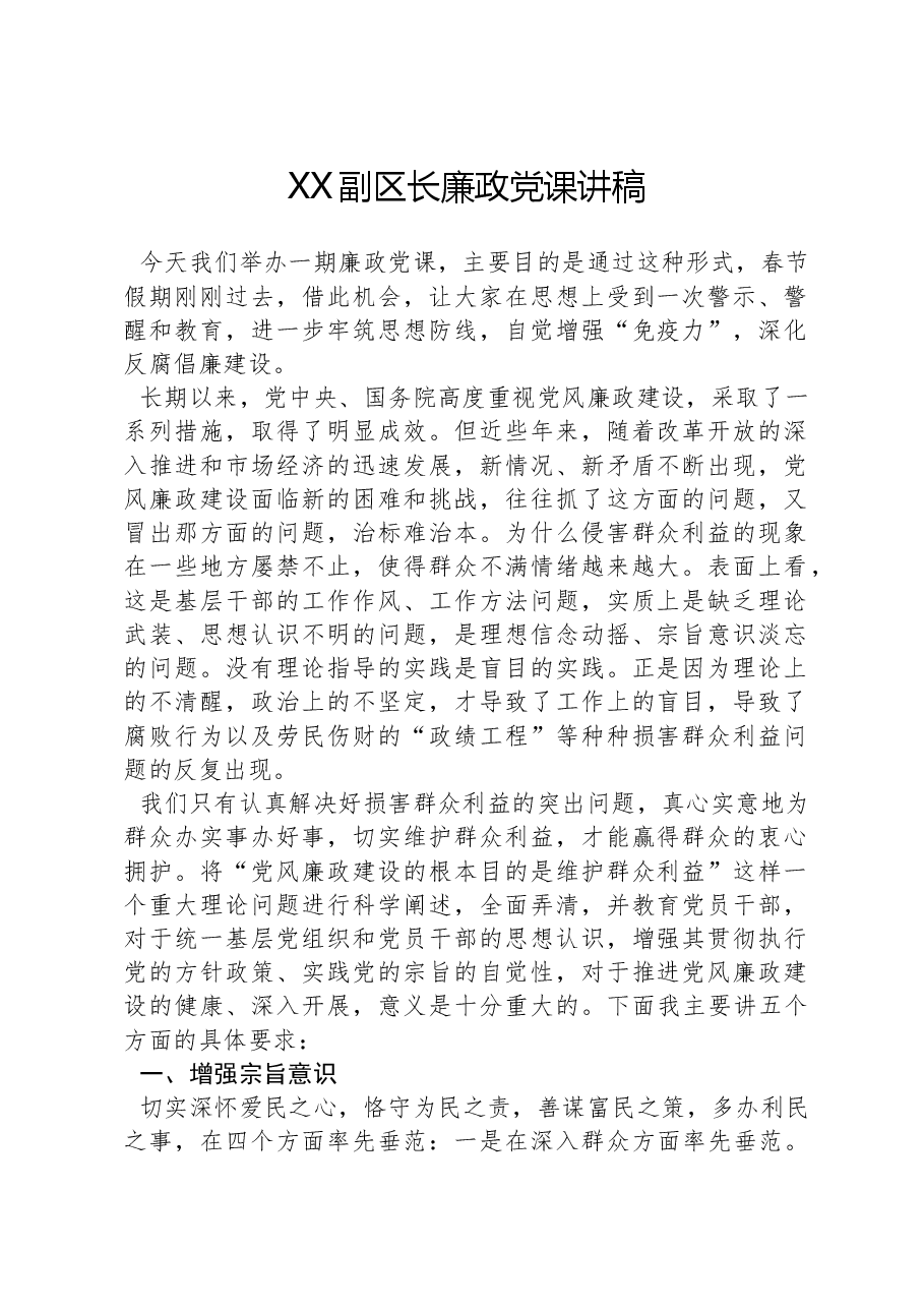 XX副区长廉政党课讲稿.docx,第1页预览