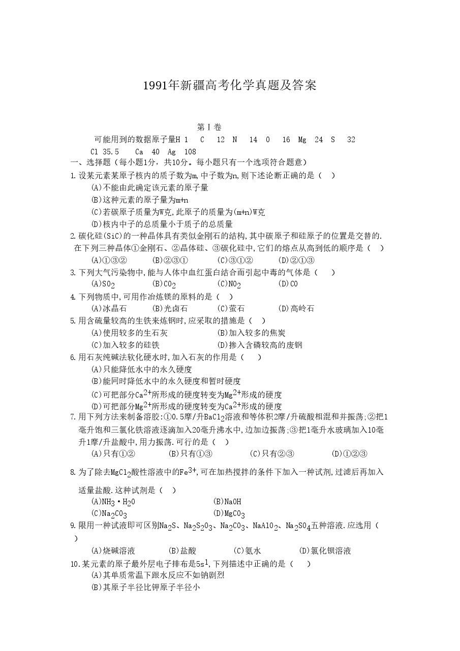 1991年新疆高考化学真题及答案.doc，第1页预览