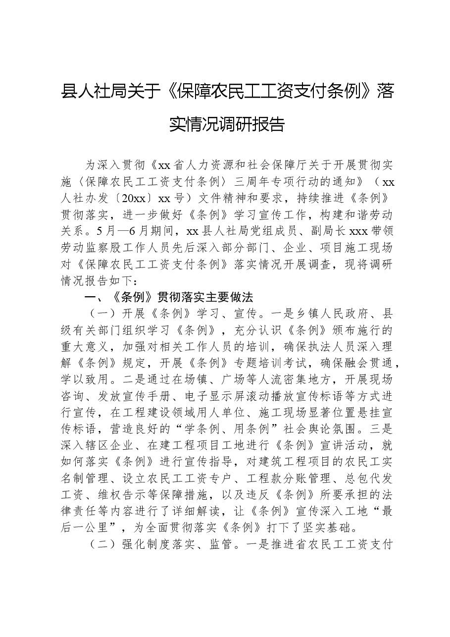 县人社局关于《保障农民工工资支付条例》落实情况调研报告.docx,第1页预览