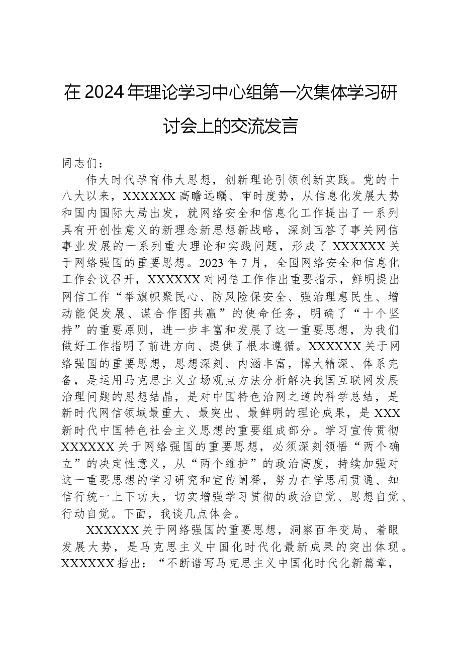 在2024年理论学习中心组第一次集体学习研讨会上的交流发言.docx,第1页预览