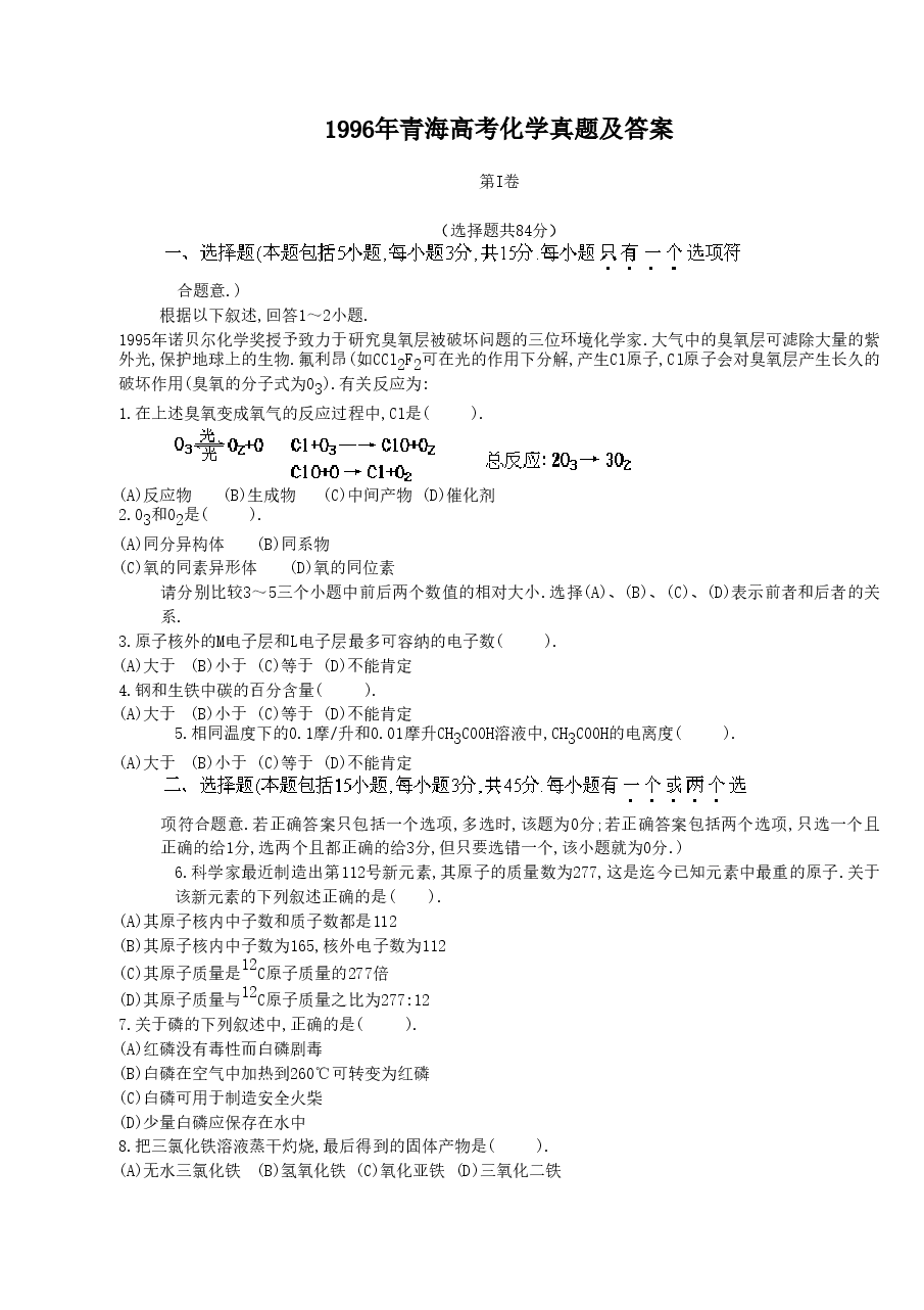 1996年青海高考化学真题及答案.doc，第1页预览