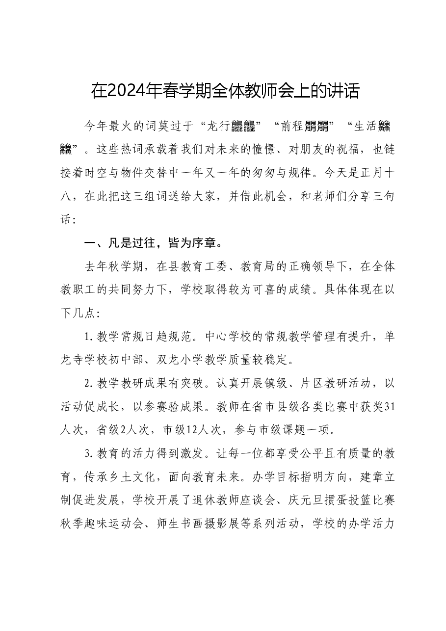 在2024年春学期全体教师会上的讲话.docx,第1页预览