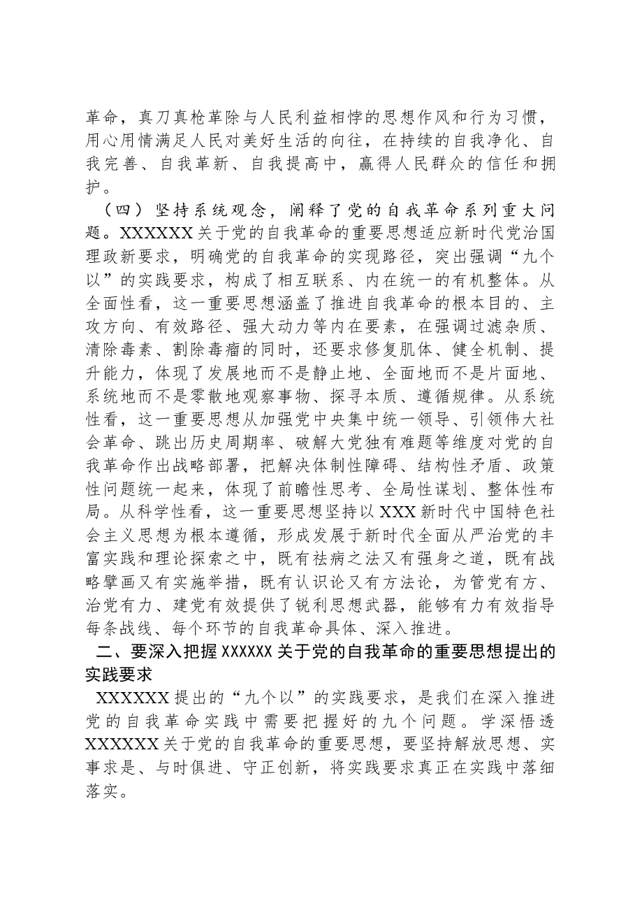 党课讲稿:深入学习习近平总书记关于党的自我革命的重要思想,持续以恒推进全面从严治党向纵深发展.docx,第4页预览
