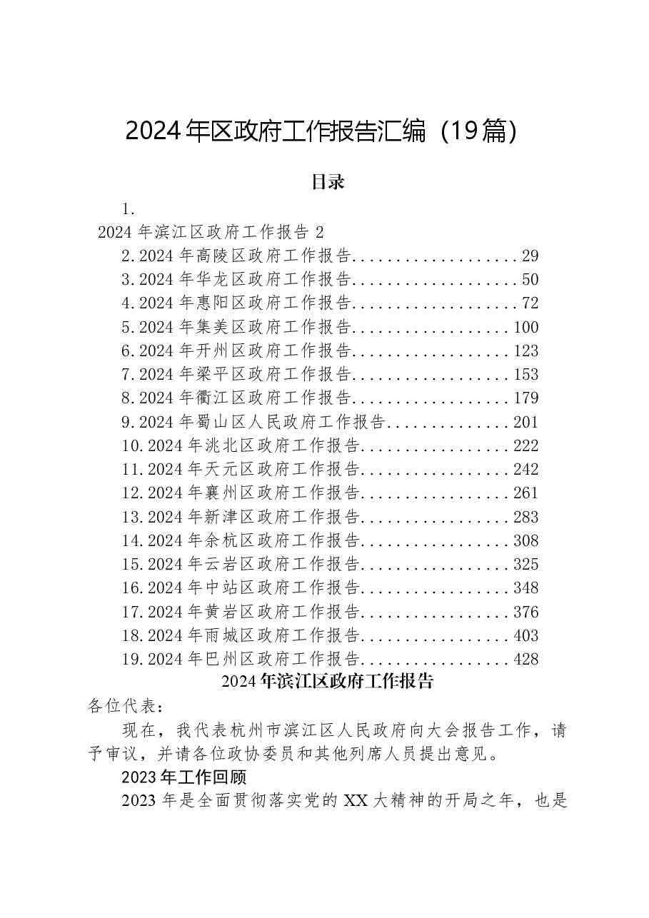 (19篇)2024年区政府工作报告汇编.docx,第1页预览