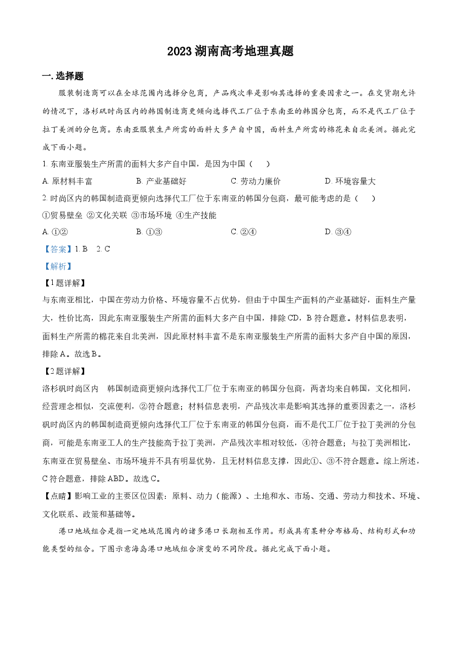 精品解析：2023湖南高考地理真题（解析版）.docx，第1页预览