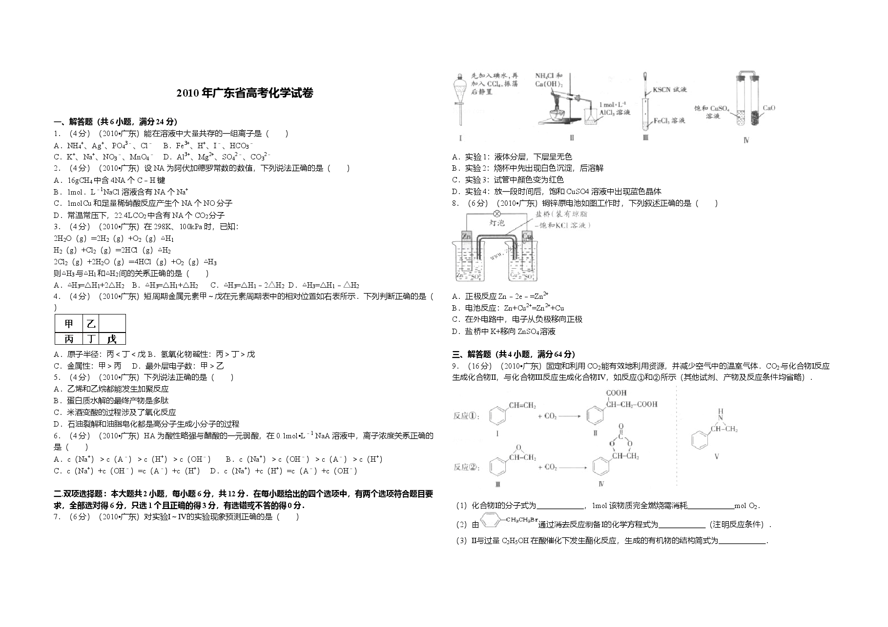 2010年广东高考化学(原卷版).doc,第1页预览