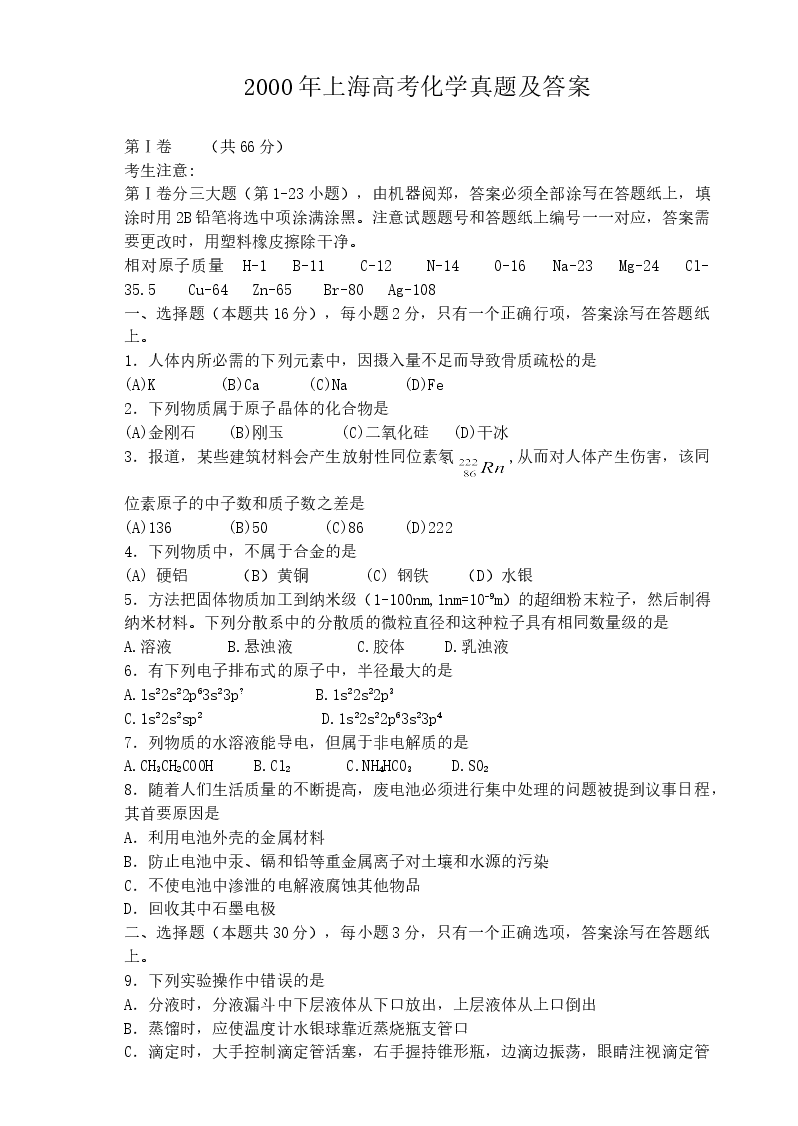 2000年上海高考化学真题及答案.doc,第1页预览