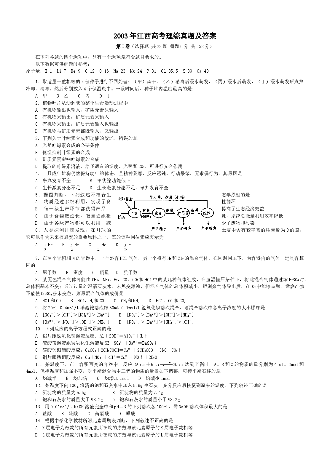 2003年江西高考理综真题及答案.doc,第1页预览