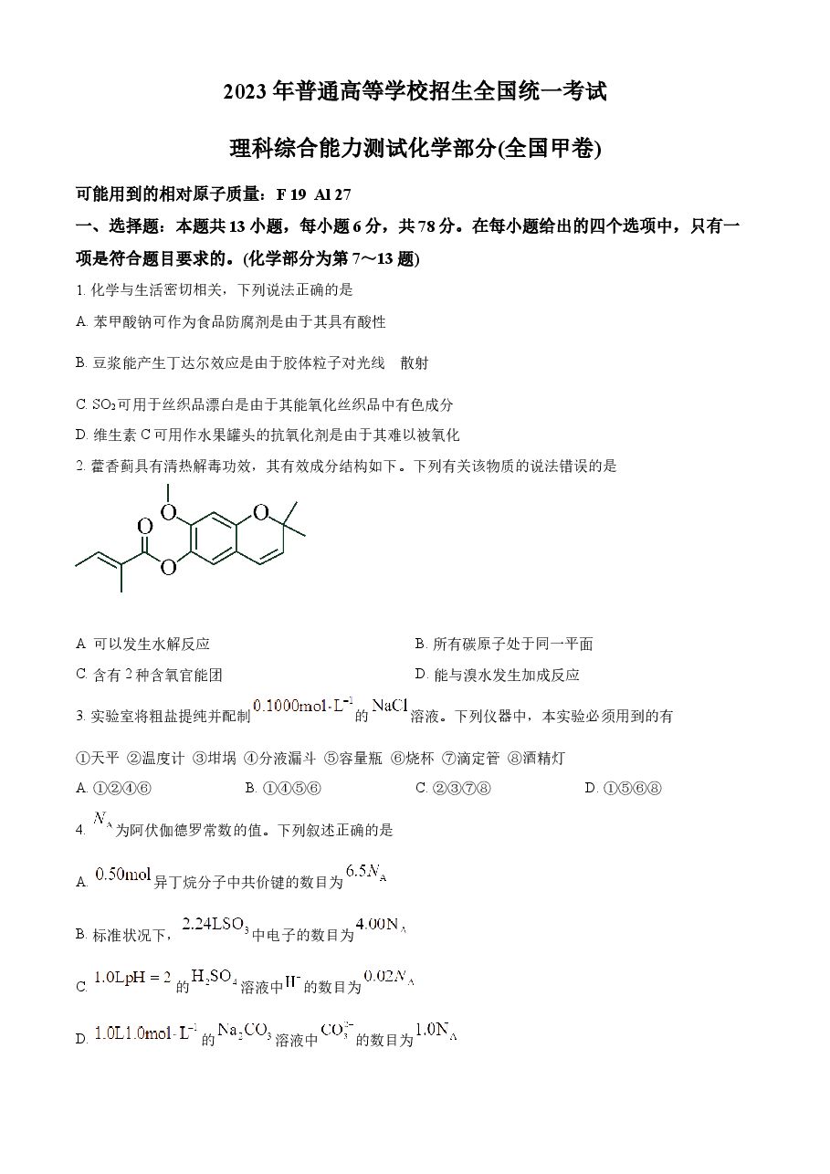 精品解析:2023年高考全国甲卷化学真题(原卷版).docx,第1页预览