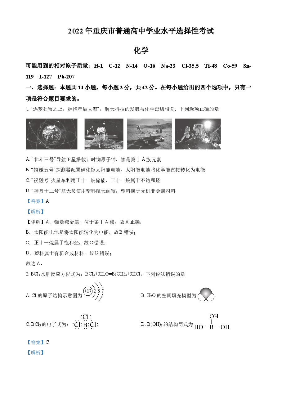 精品解析:2022年重庆高考真题化学试题(解析版).docx,第1页预览