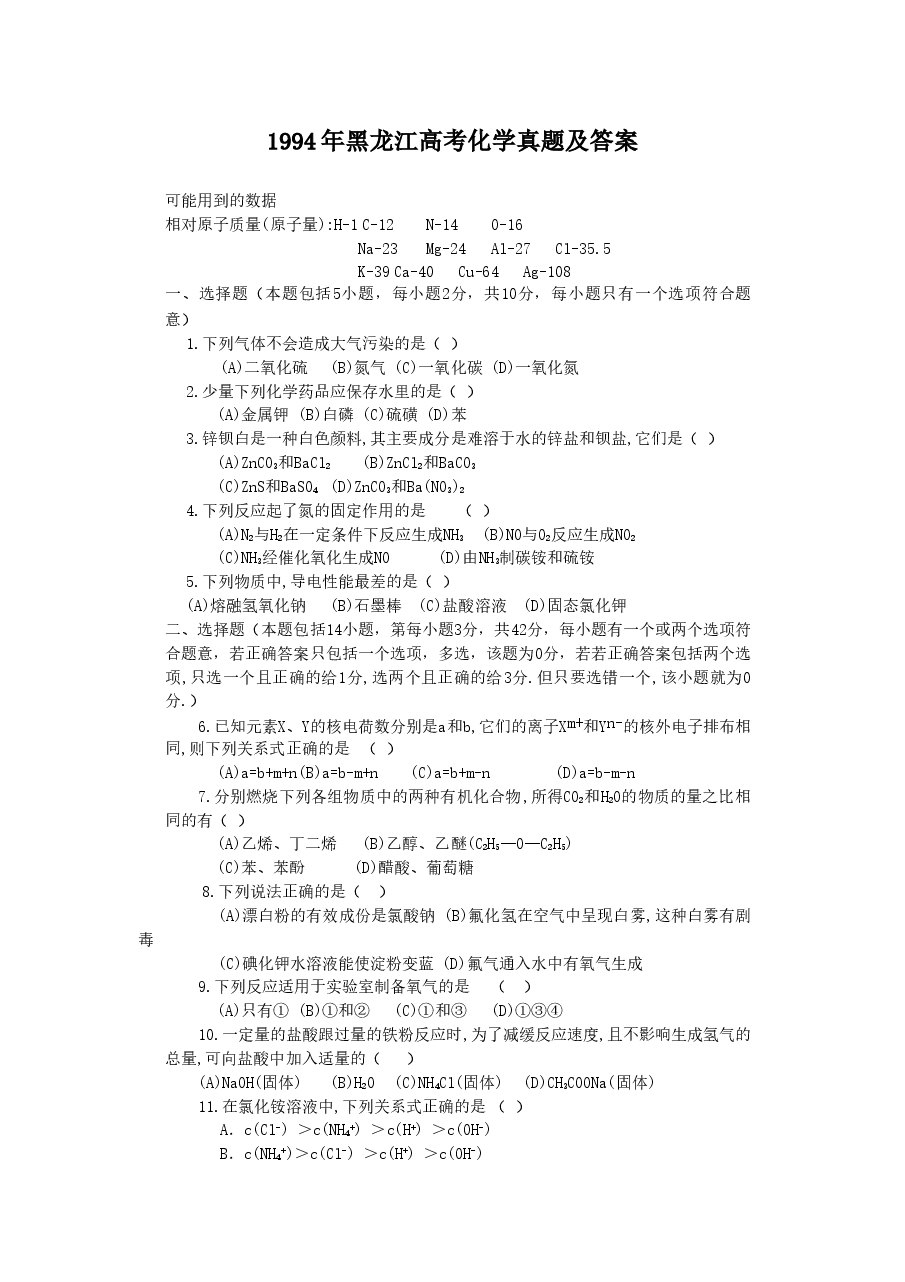 1994年黑龙江高考化学真题及答案.doc,第1页预览