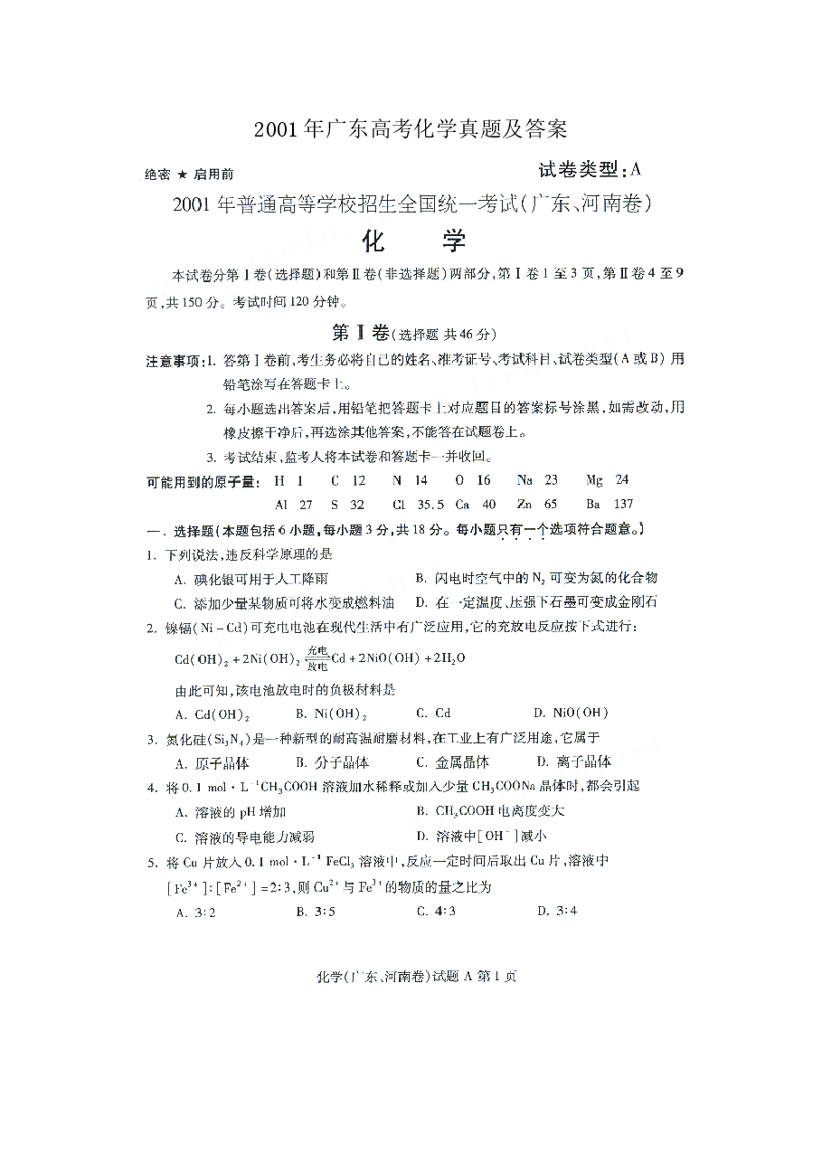 2001年广东高考化学真题及答案(图片版).doc，第1页预览