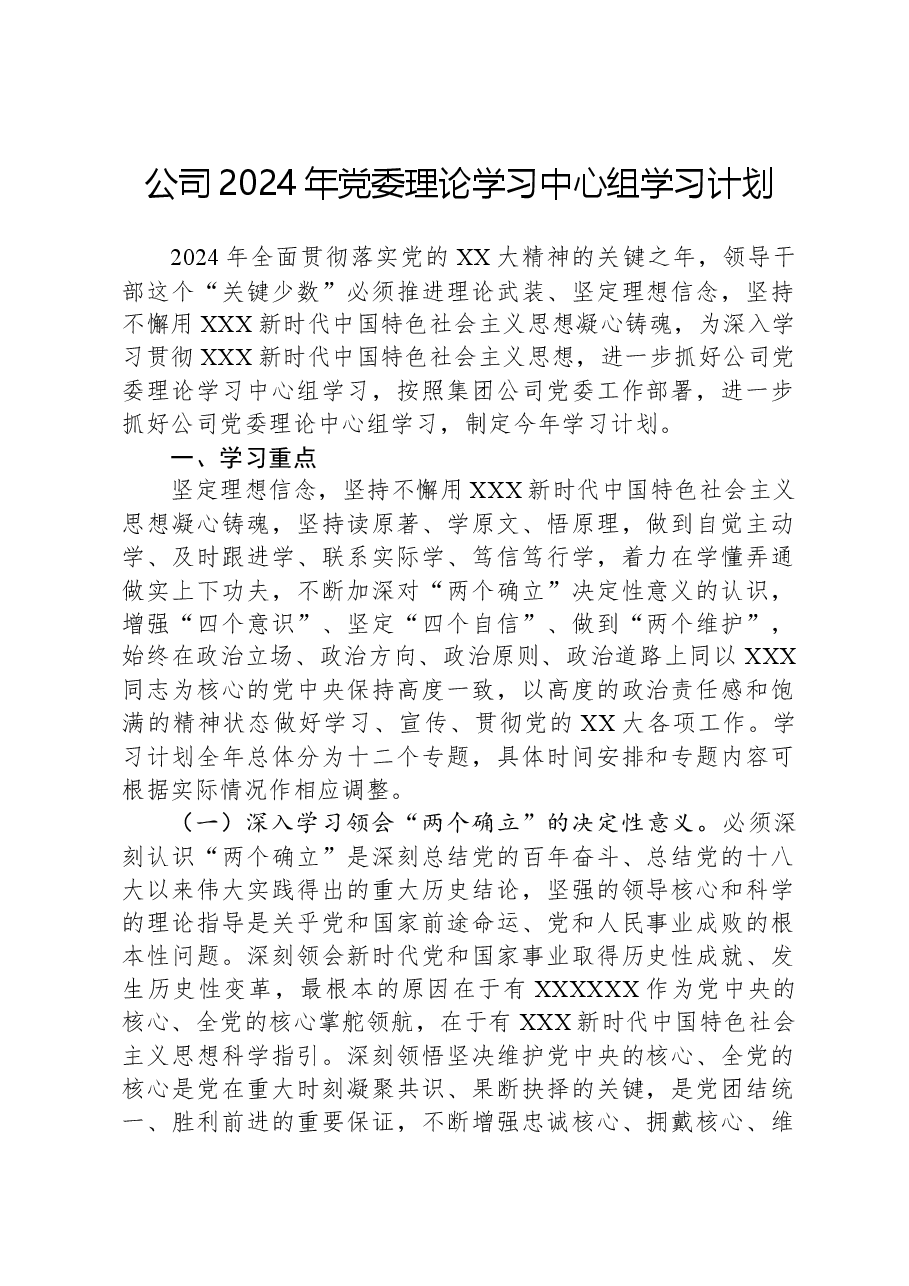 公司2024年党委理论学习中心组学习计划.docx,第1页预览