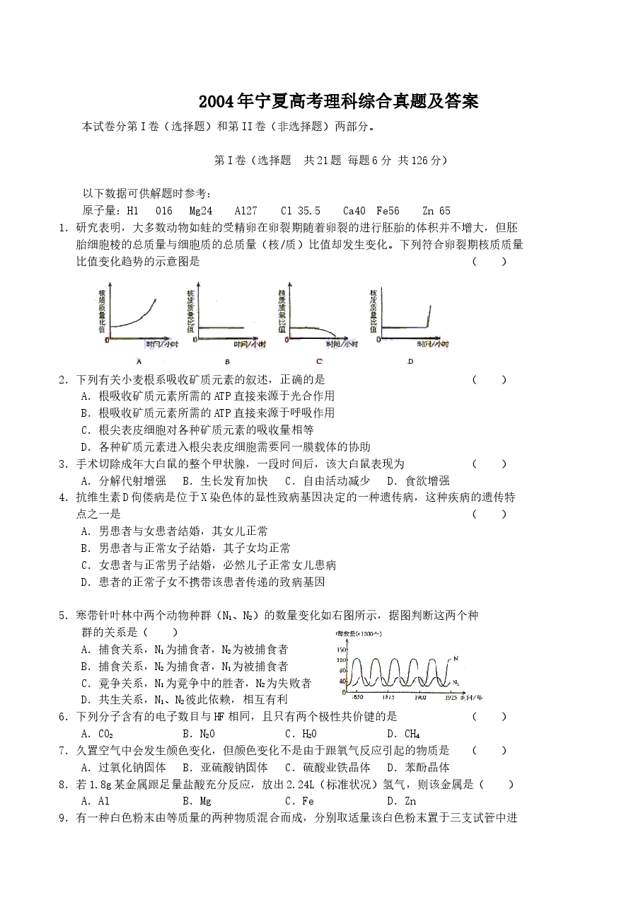 2004年宁夏高考理科综合真题及答案.doc，第1页预览