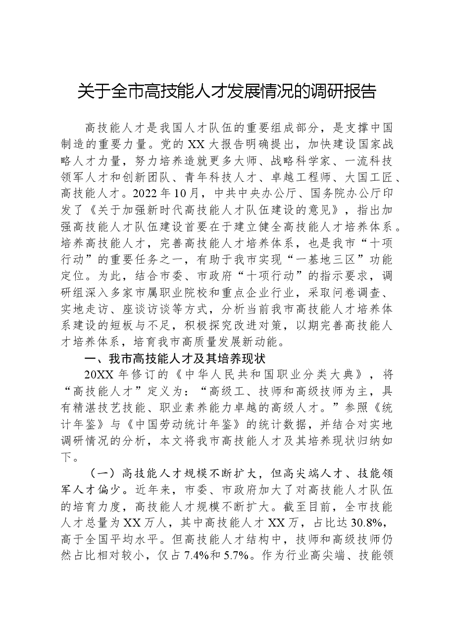 关于全市高技能人才发展情况的调研报告.docx，第1页预览