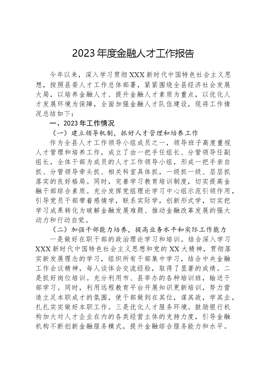 2023年度金融人才工作报告.docx,第1页预览
