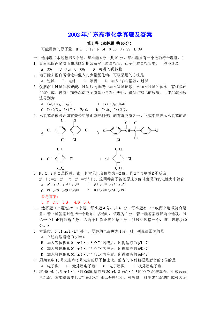 2002年广东高考化学真题及答案.doc,第1页预览
