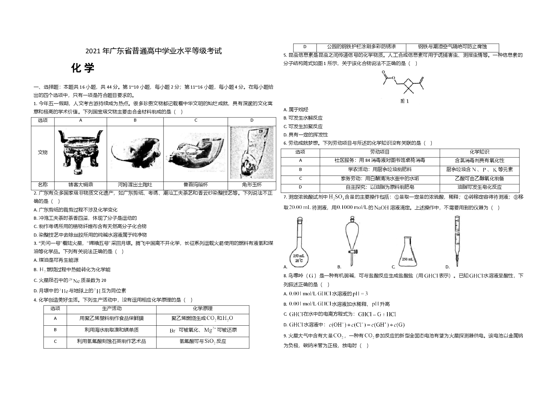 2021年广东高考化学(原卷版).doc,第1页预览