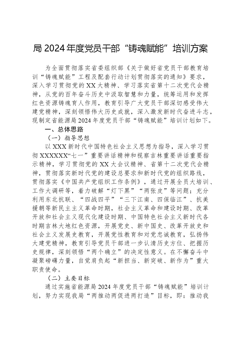 局2024年度党员干部“铸魂赋能”培训方案.docx,第1页预览