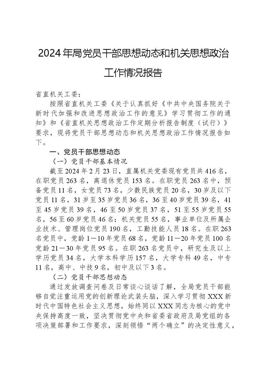 2024年局党员干部思想动态和机关思想政治工作情况报告.docx,第1页预览