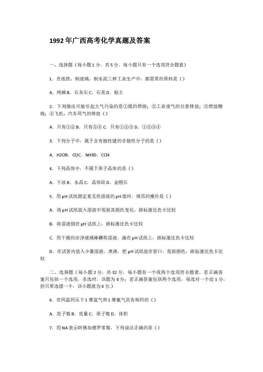1992年广西高考化学真题及答案.doc,第1页预览