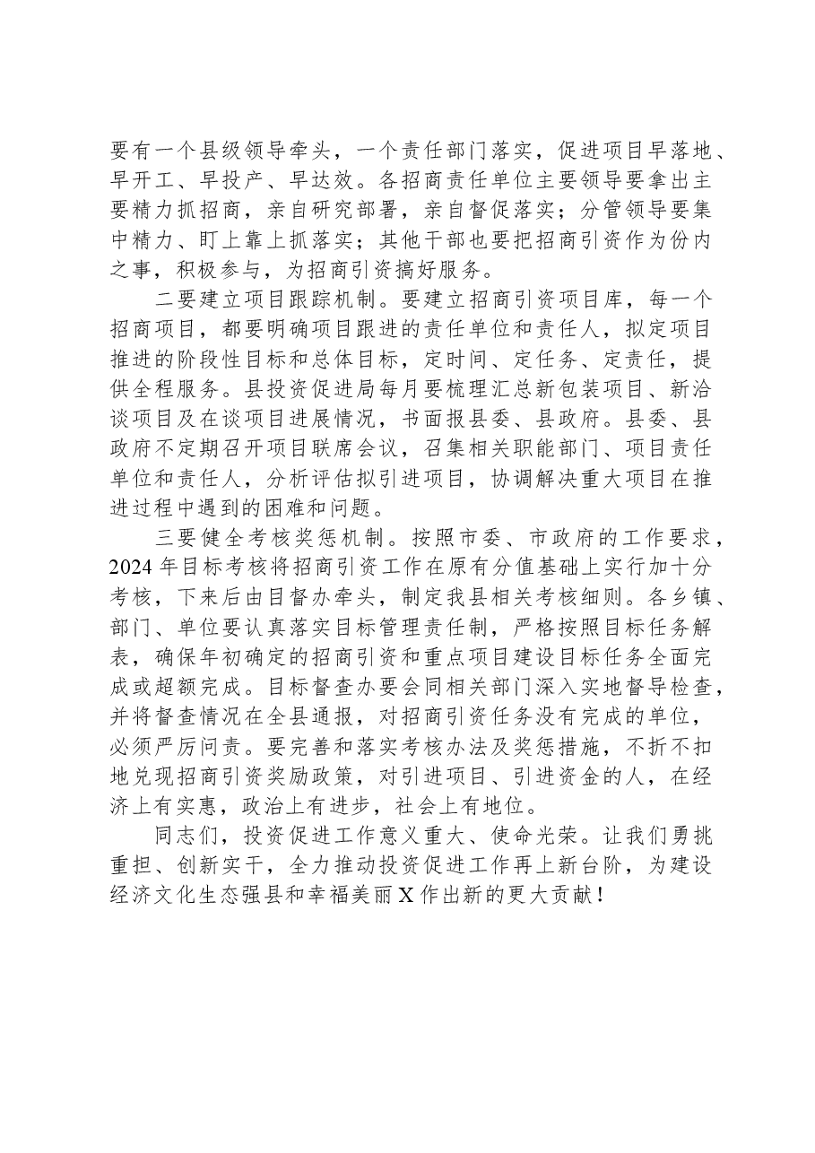 在县2024年投资促进工作会议上的讲话.docx,第3页预览