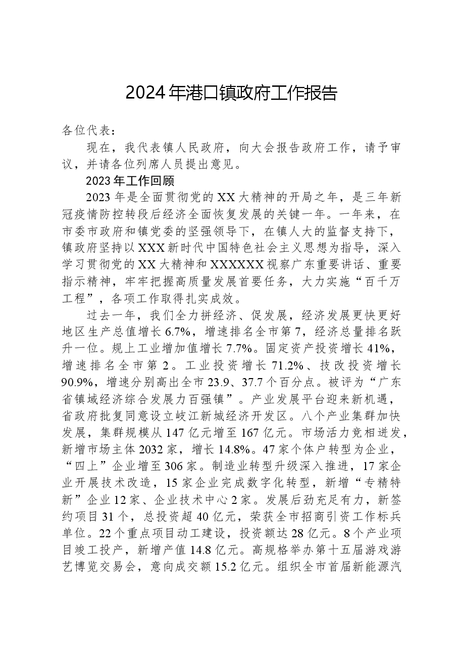 2024年港口镇政府工作报告.docx，第1页预览