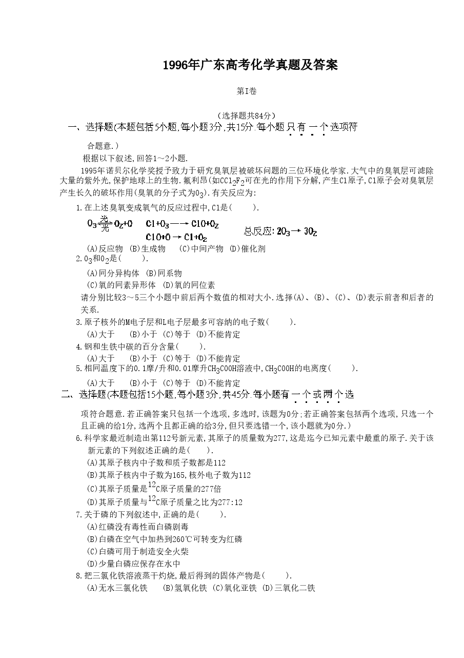 1996年广东高考化学真题及答案.doc,第1页预览