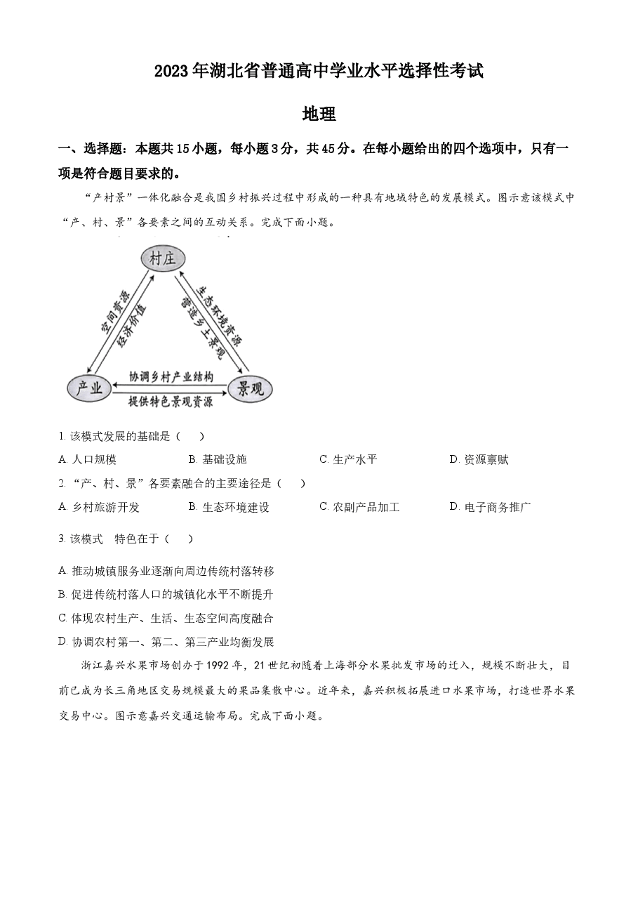 精品解析:2023湖北高考地理真题(原卷版).docx,第1页预览