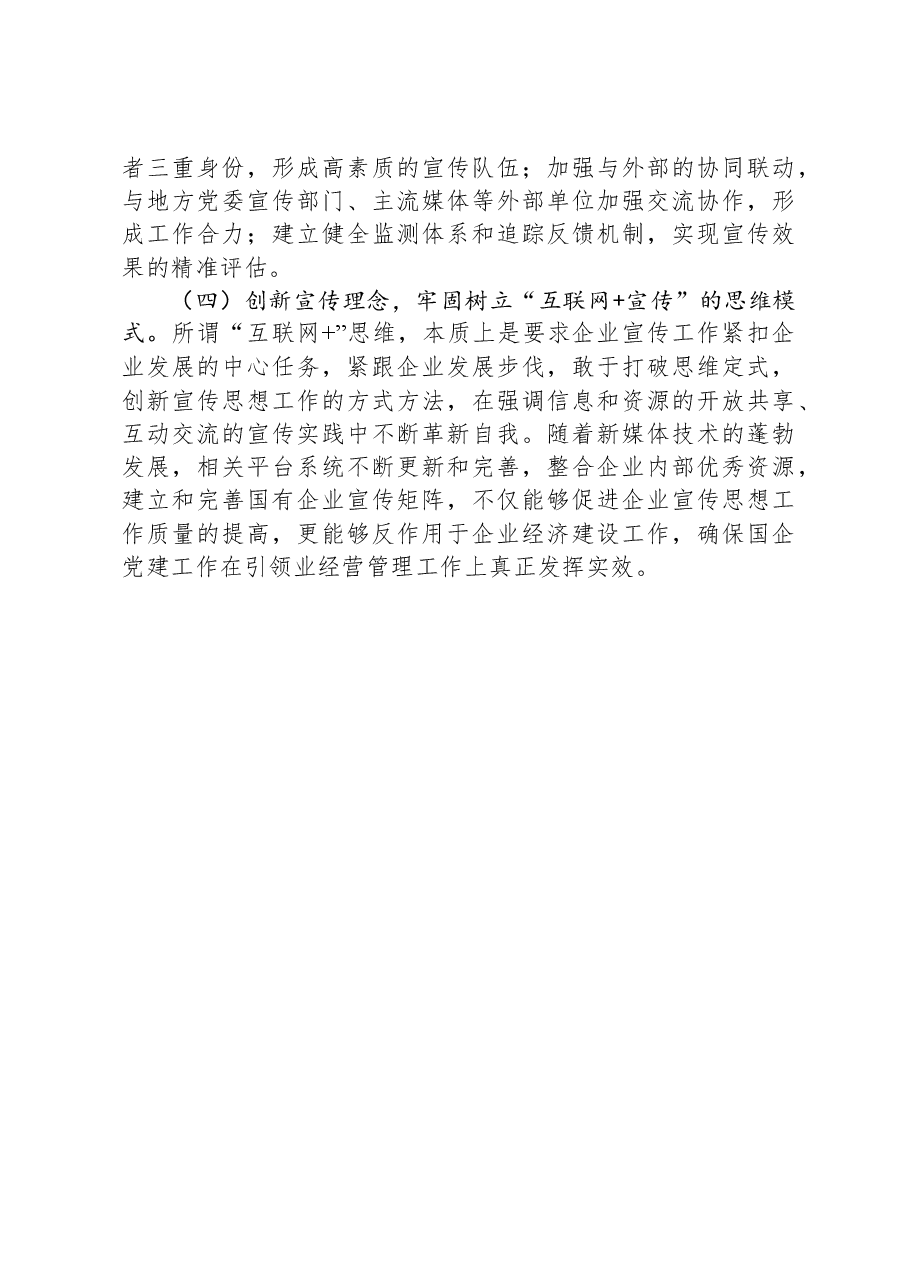 关于国有企业宣传矩阵建设的调研与思考.docx,第4页预览