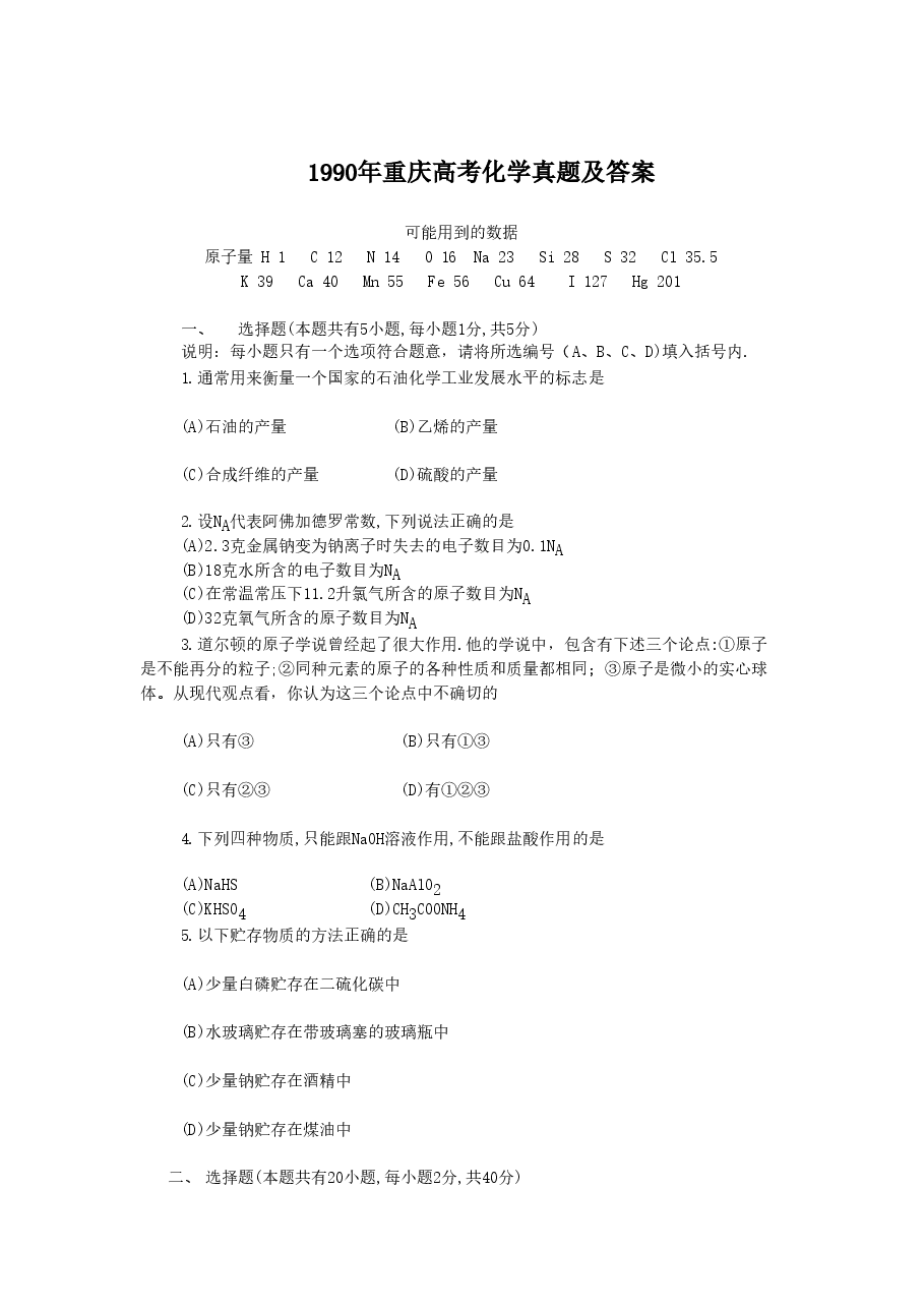 1990年重庆高考化学真题及答案.doc,第1页预览