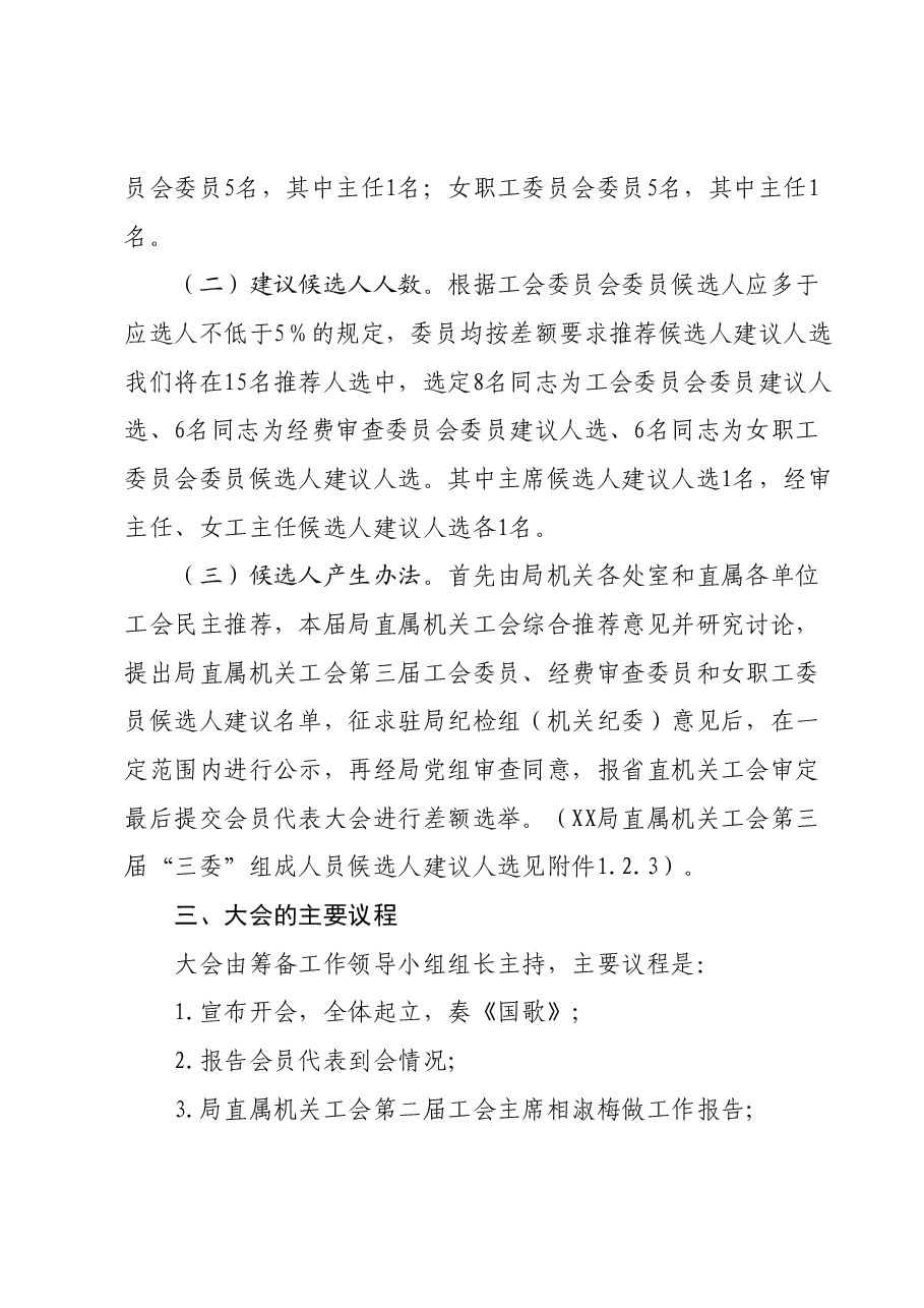 2024年XX局直属机关工会委员会换届工作方案.docx,第2页预览