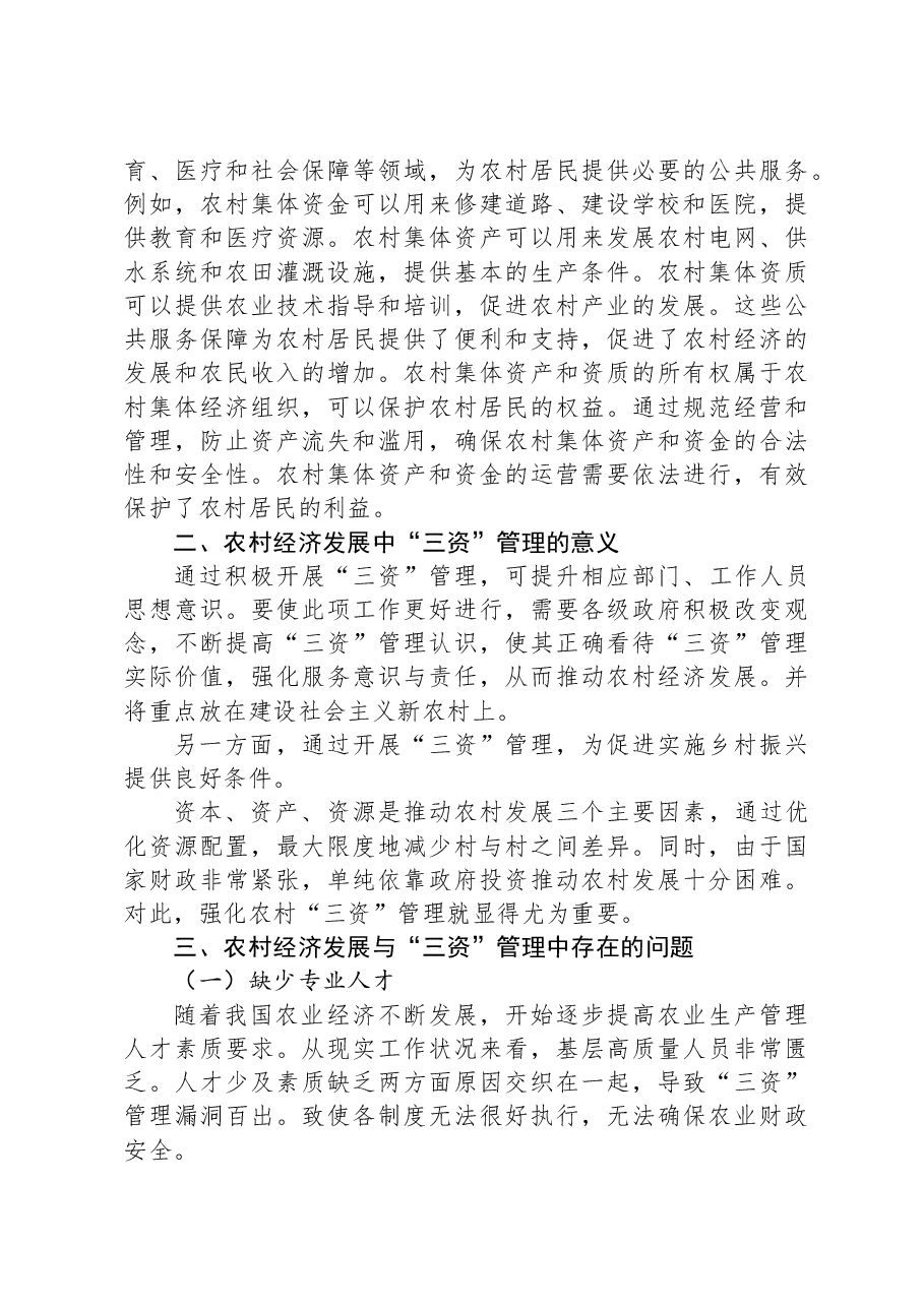 关于农村经济发展与“三资”管理中问题思考与探索.docx，第3页预览