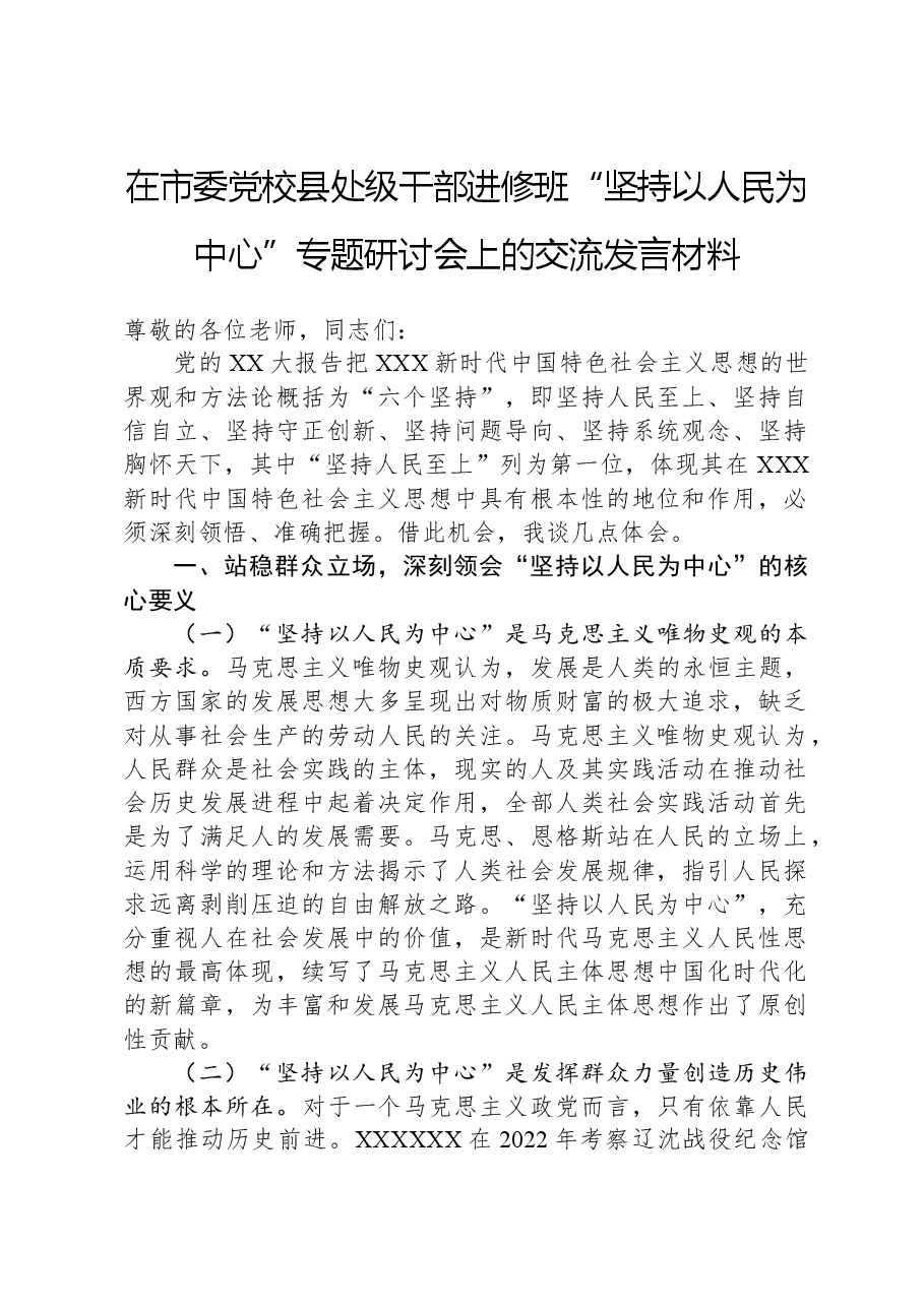 在市委党校县处级干部进修班“坚持以人民为中心”专题研讨会上的交流发言材料.docx,第1页预览