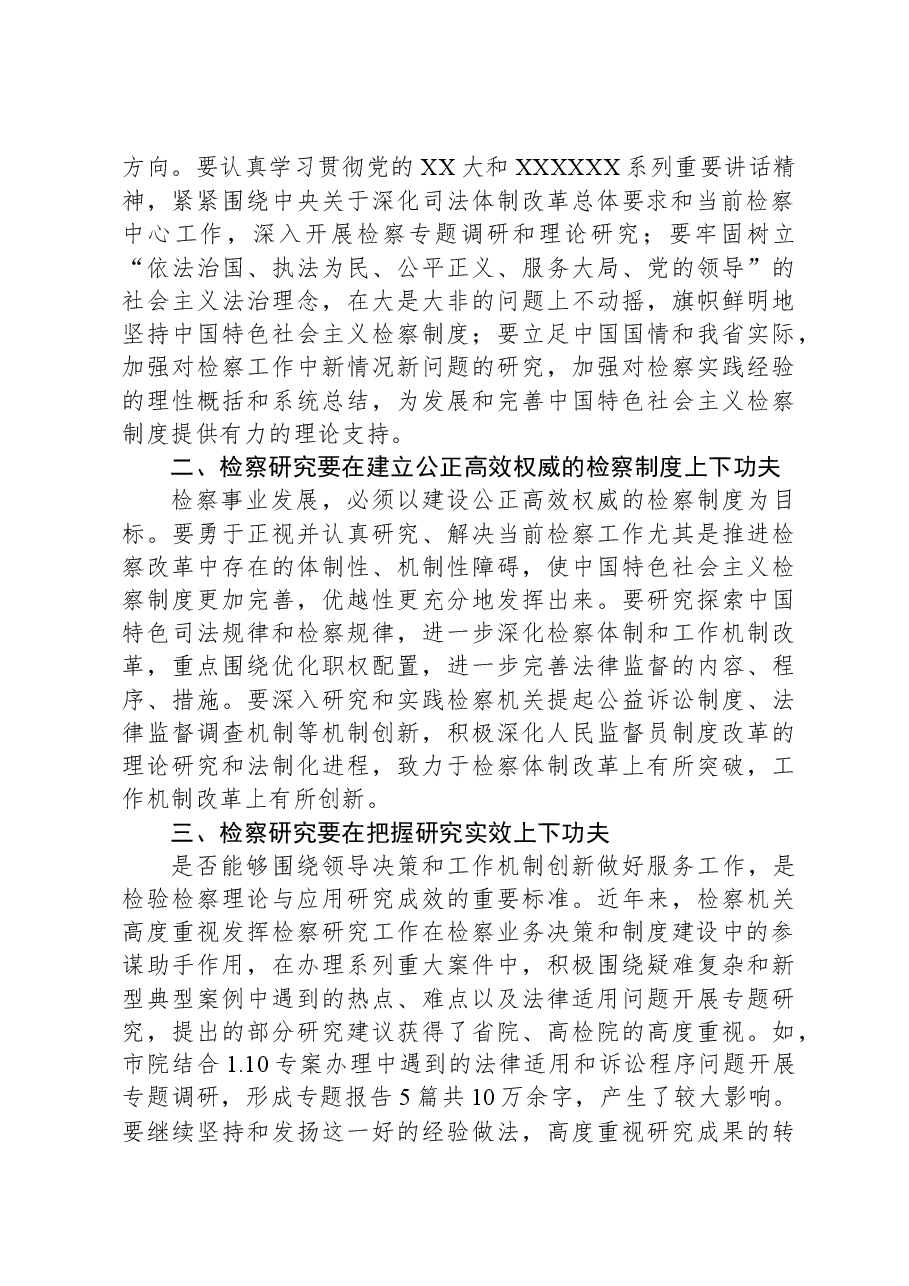 在市法学会检察学研究会成立暨第一届会员代表大会上的讲话.docx，第2页预览