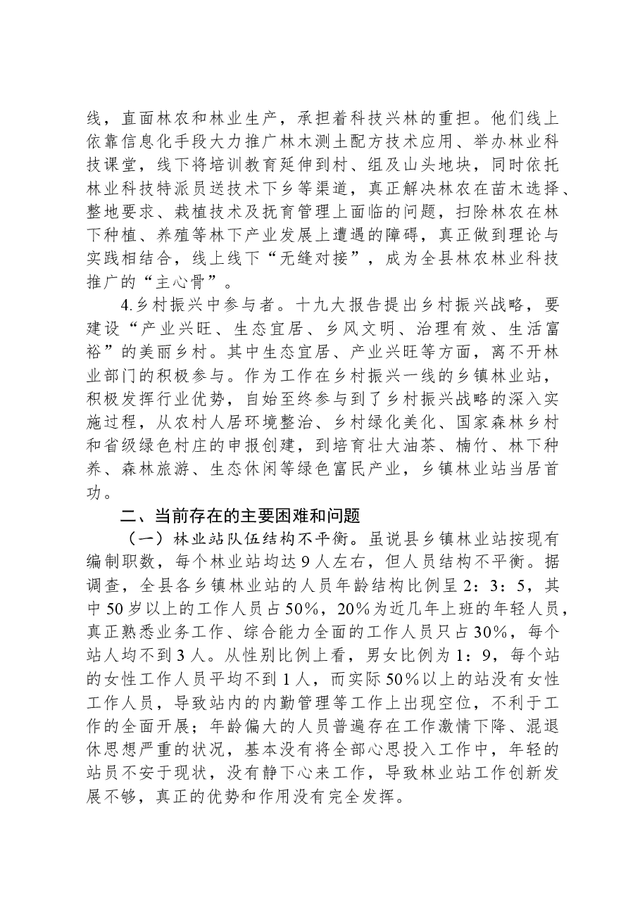 县乡镇林业工作站建设调查报告.docx,第4页预览