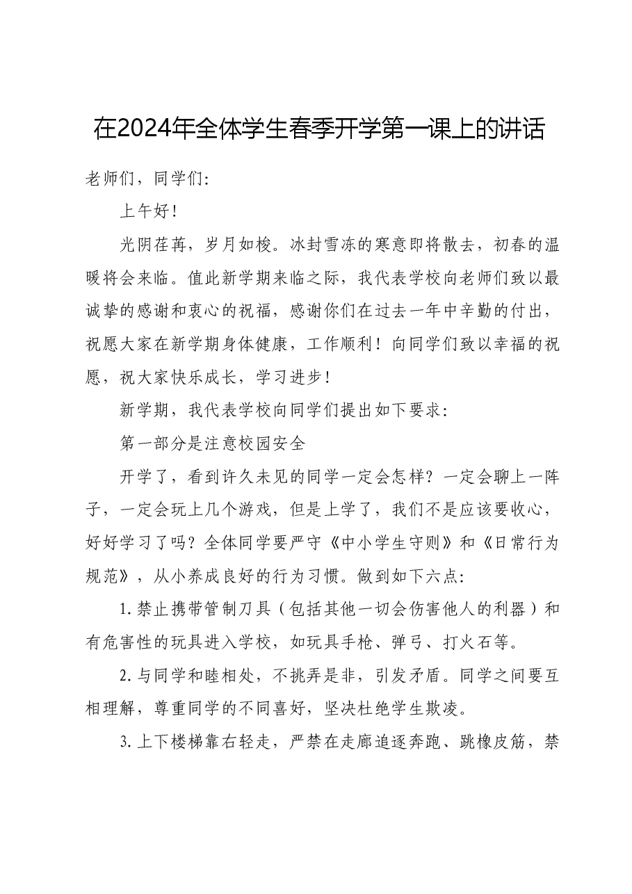 在2024年全体学生春季开学第一课上的讲话.docx,第1页预览