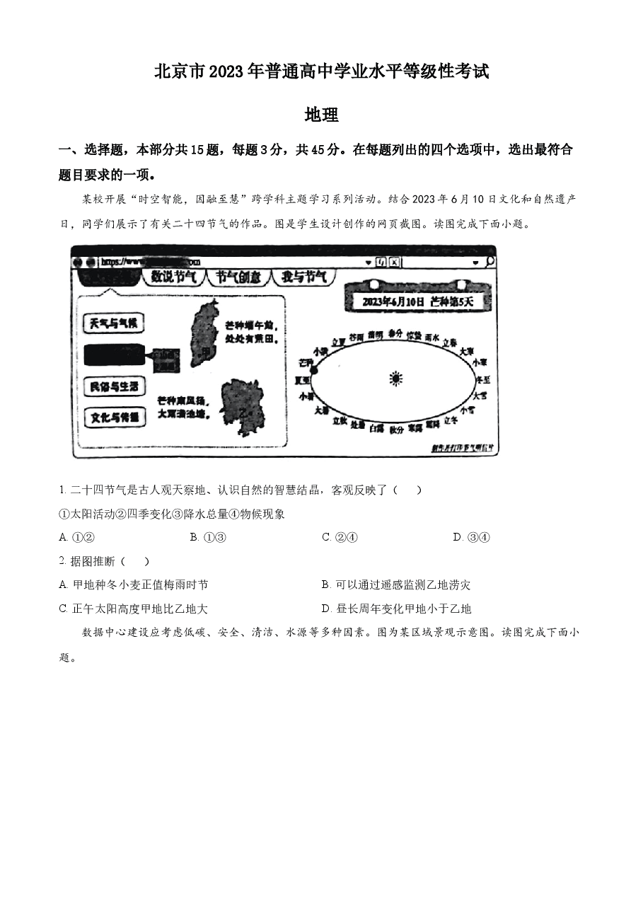 精品解析:2023年北京卷高考地理真题(原卷版).docx,第1页预览