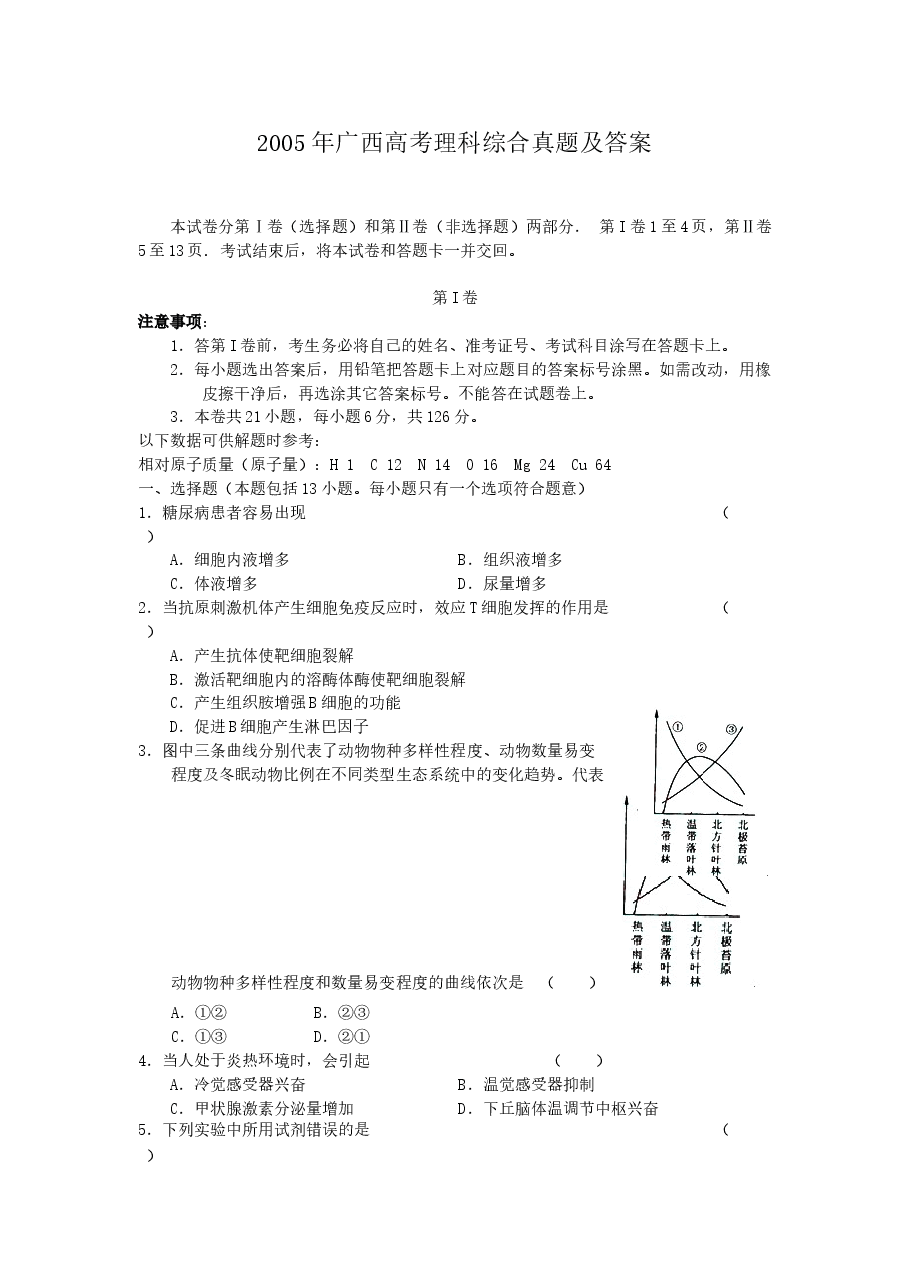 2005年广西高考理科综合真题及答案.doc,第1页预览