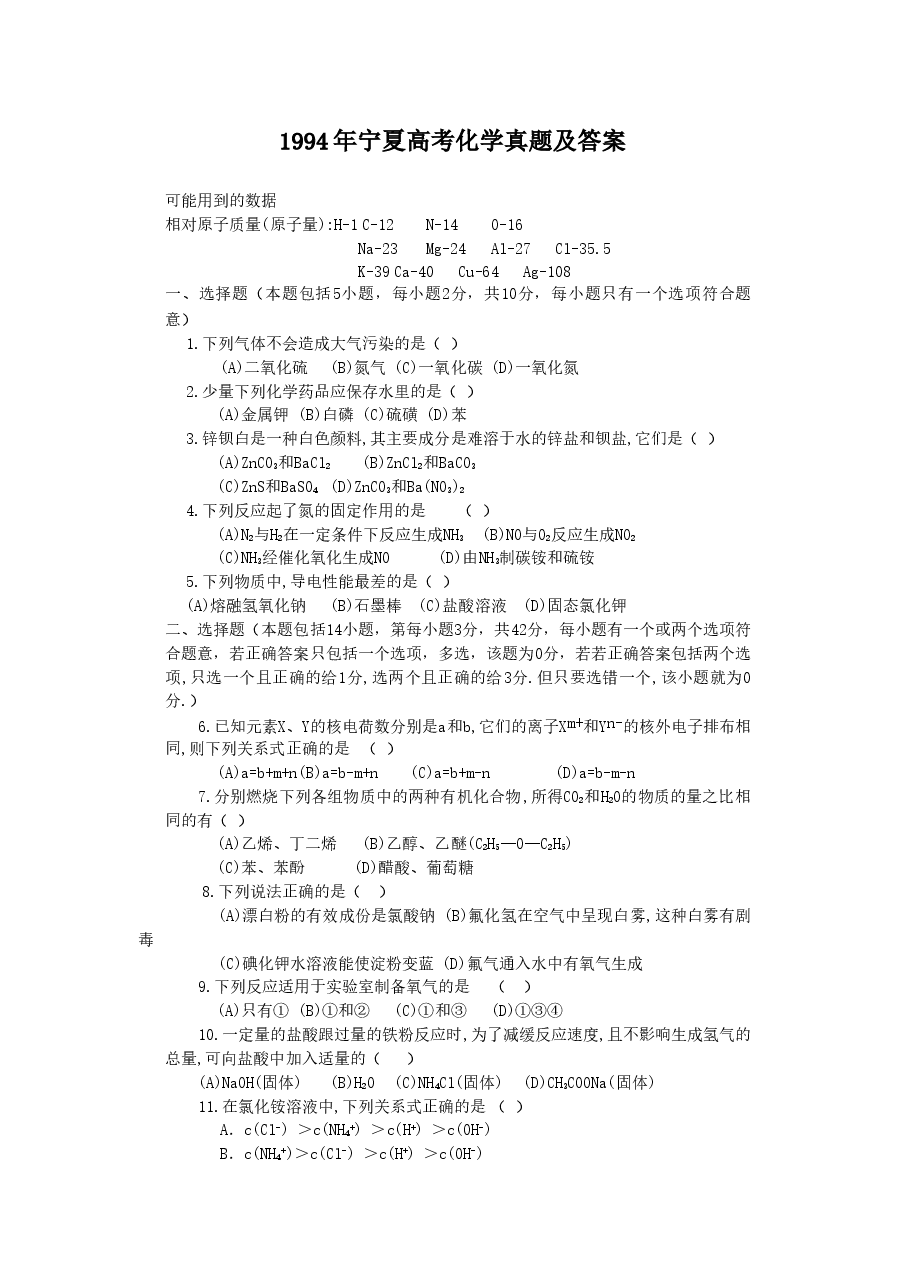 1994年宁夏高考化学真题及答案.doc,第1页预览