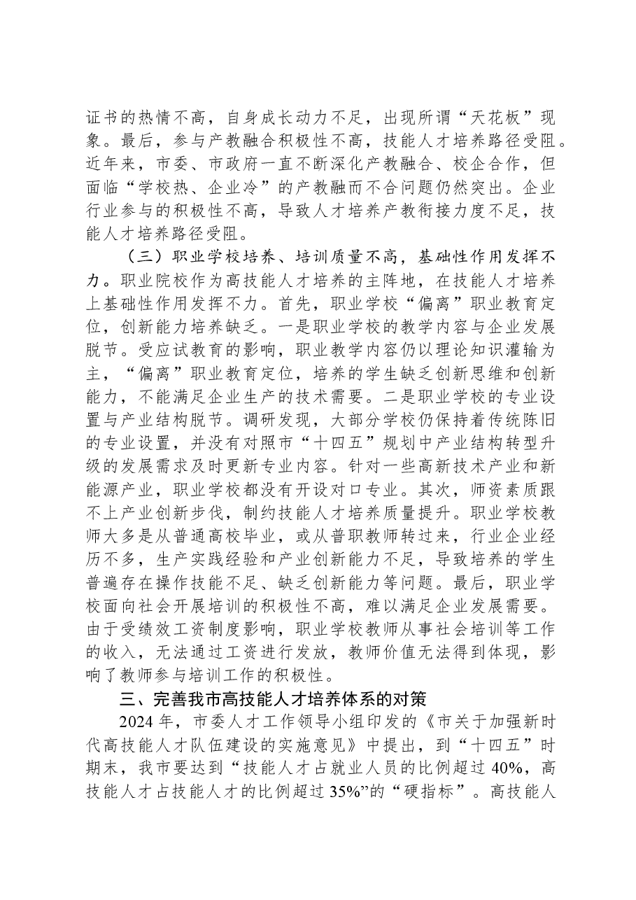 关于全市高技能人才发展情况的调研报告.docx，第4页预览