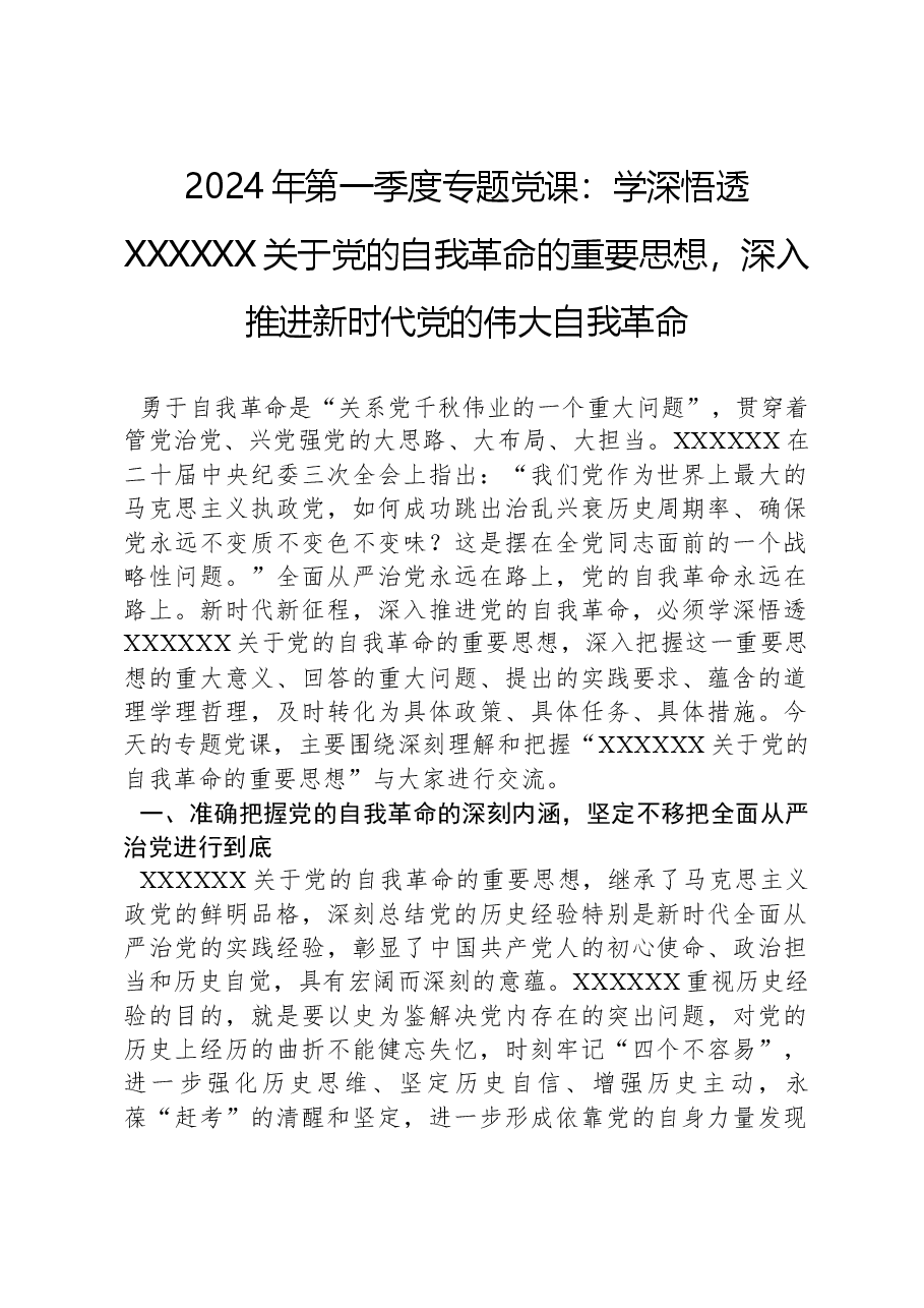 2024年第一季度专题党课:学深悟透习近平总书记关于党的自我革命的重要思想,深入推进新时代党的伟大自我革命.docx,第1页预览
