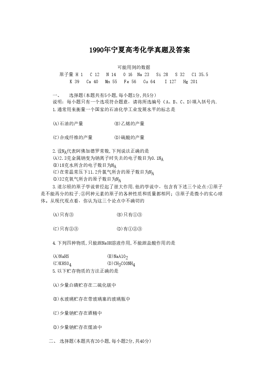 1990年宁夏高考化学真题及答案.doc,第1页预览