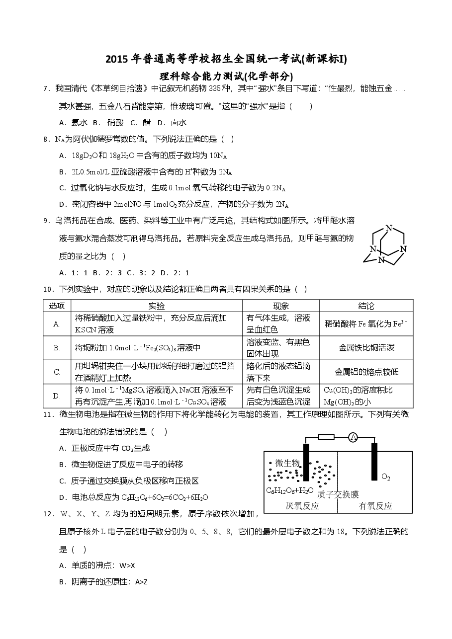 2015年普通高等学校招生全国统一考试【湖南化学真题+答案】.doc,第1页预览